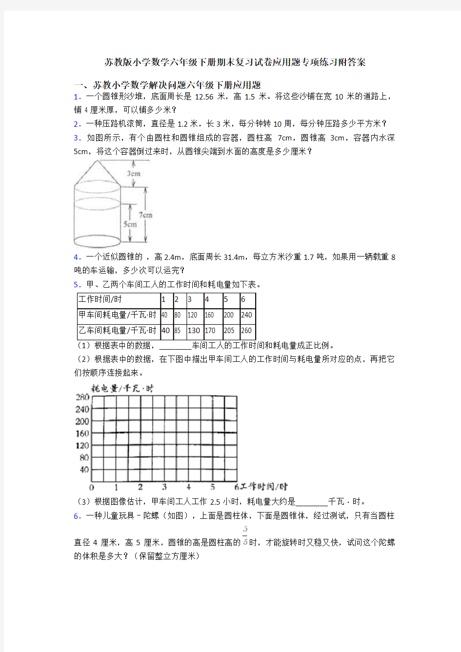 苏教版小学数学六年级下册期末复习试卷应用题专项练习附答案