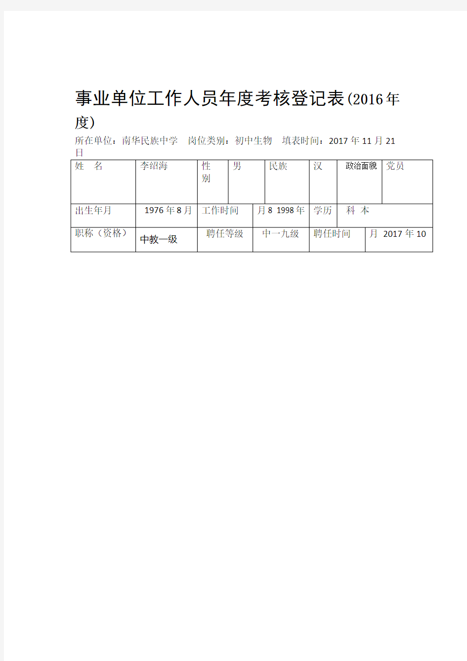 2017事业单位工作人员年度考核表