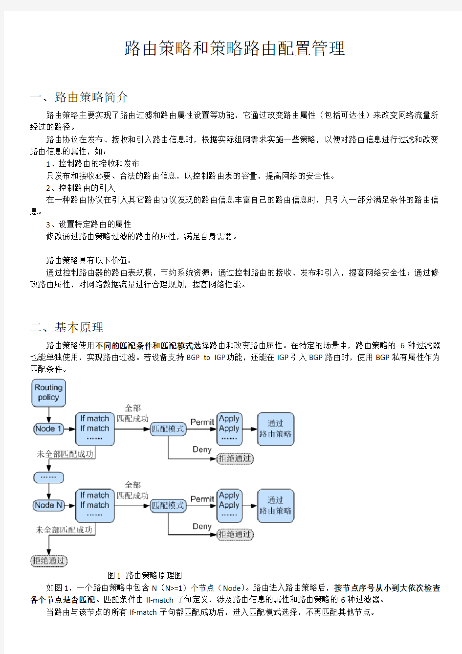 华为路由器路由策略和策略路由配置与管理