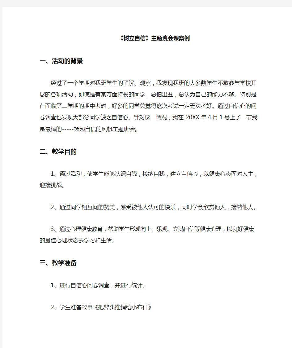 《树立自信》主题班会教案