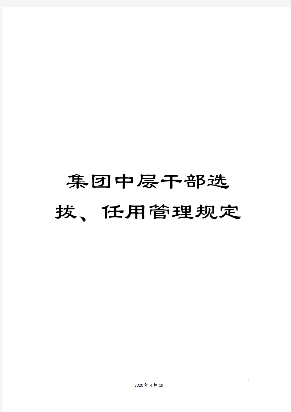 集团中层干部选拔、任用管理规定