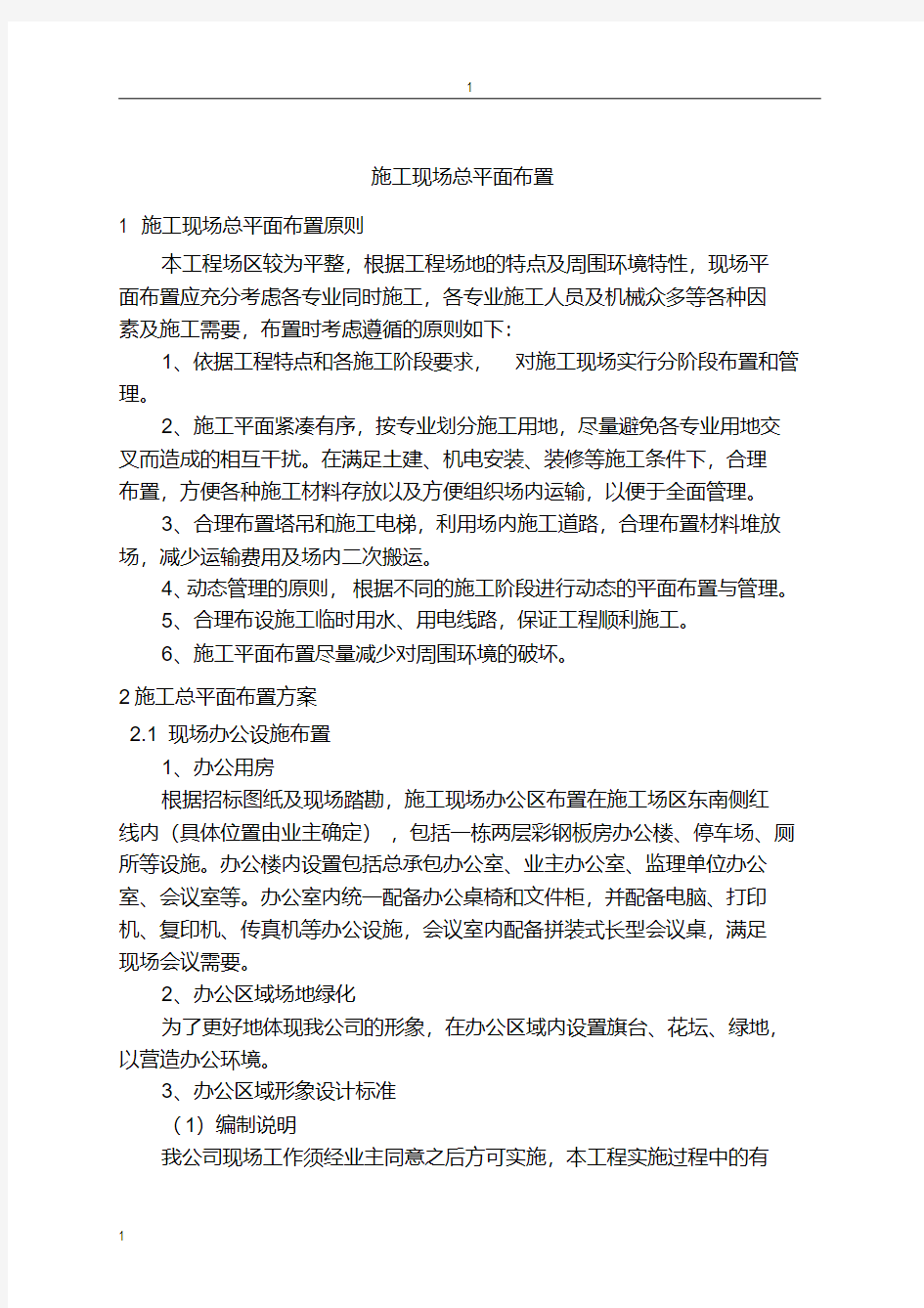 、施工现场总平面图布置-新版.pdf