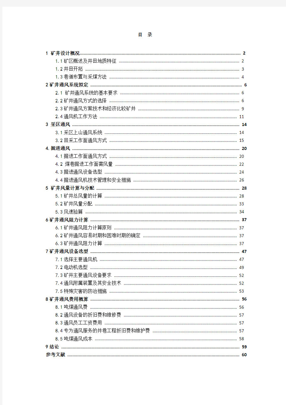 《矿井通风与安全》课程设计 完整版