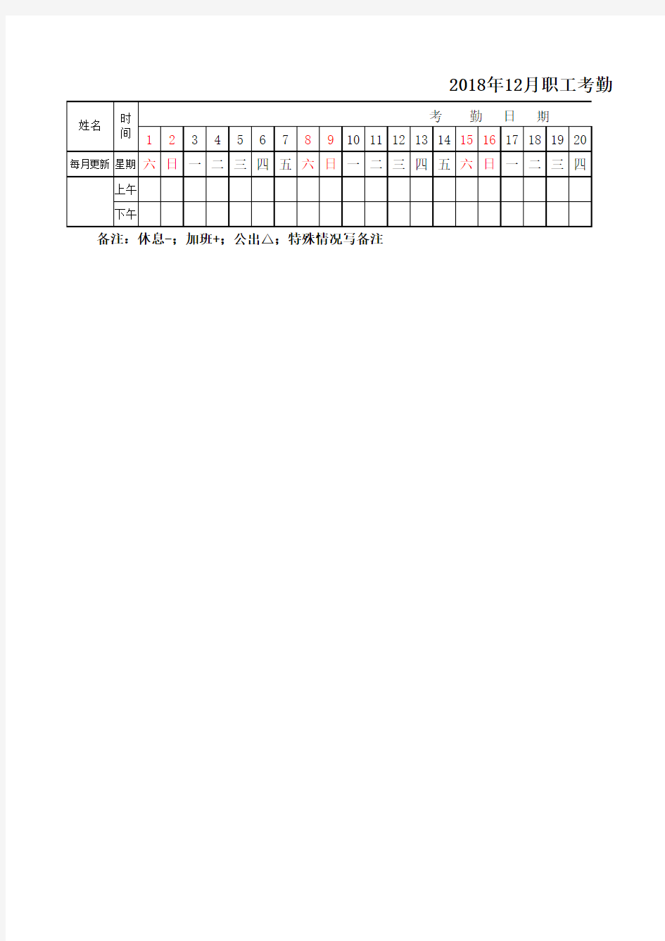 2018年考勤记录表(标注所有节假日)