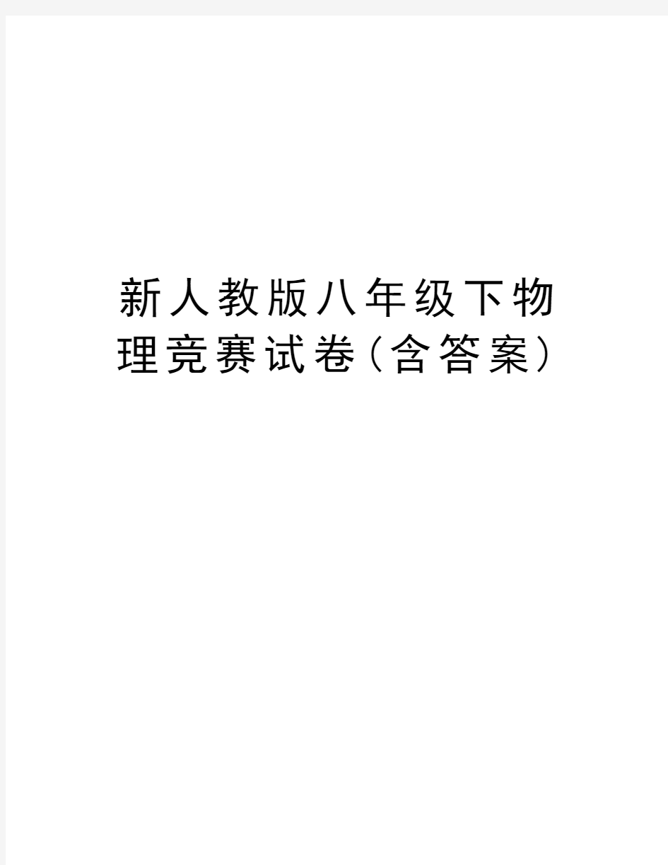 新人教版八年级下物理竞赛试卷(含答案)教学内容