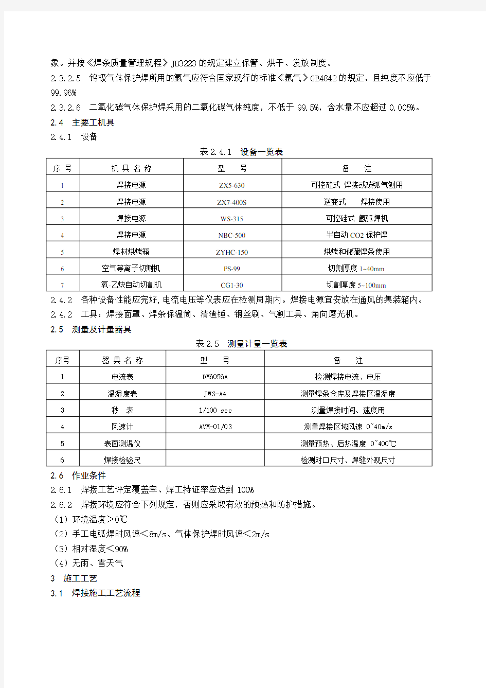 碳钢及低合金钢的焊接工艺标准(修改)