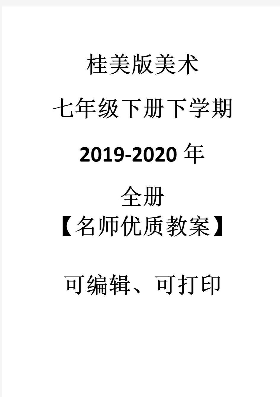 桂美版美术七年级下册下学期2019-2020年全册【名师优质教案】可编辑修改