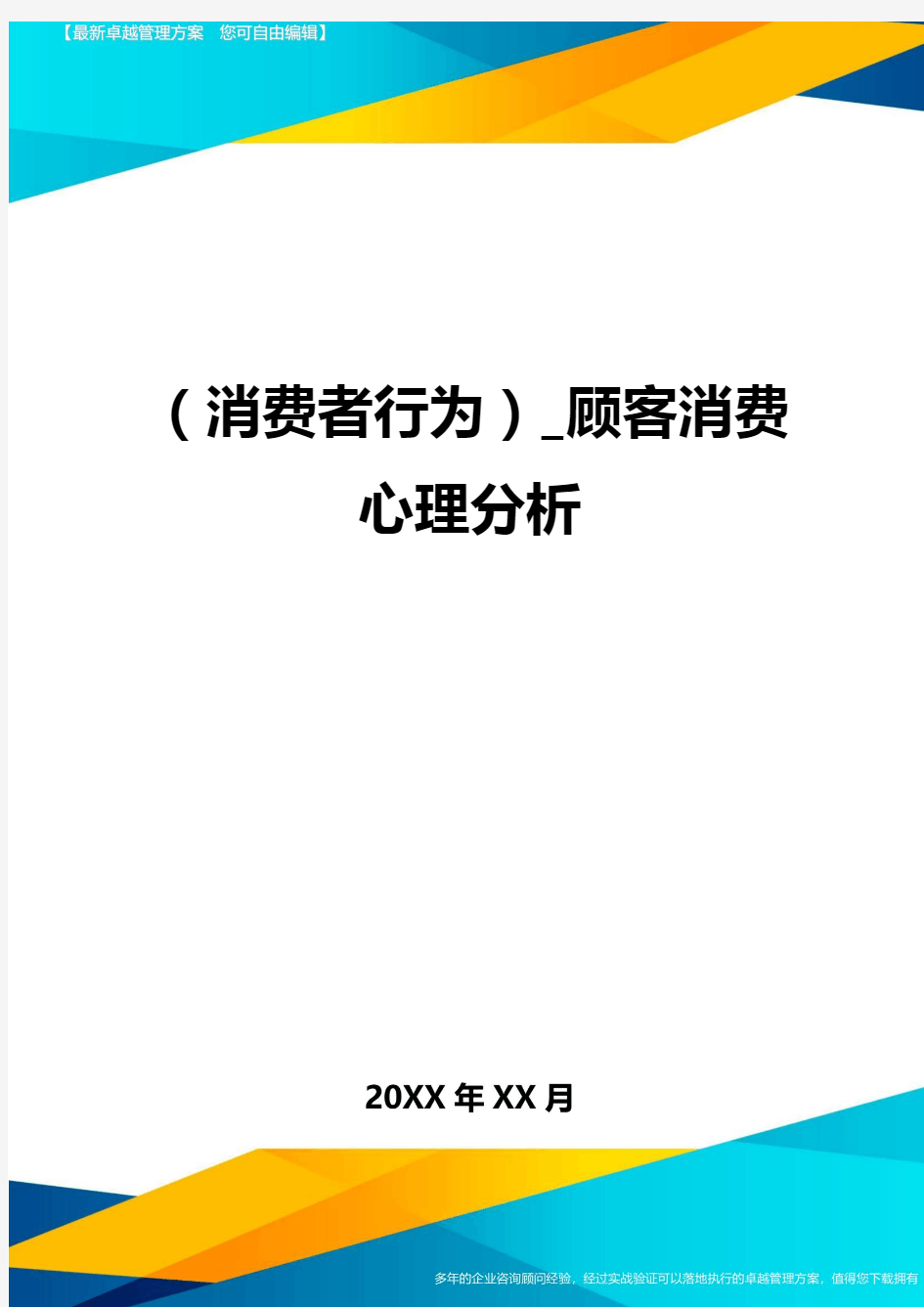 {消费者行为}_顾客消费心理分析