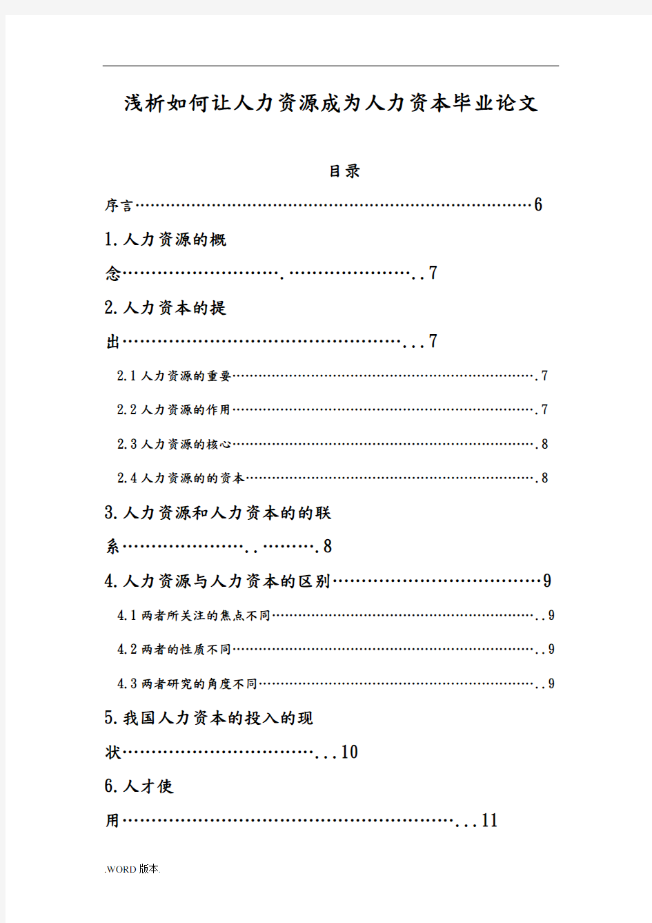 浅析如何让人力资源成为人力资本毕业论文