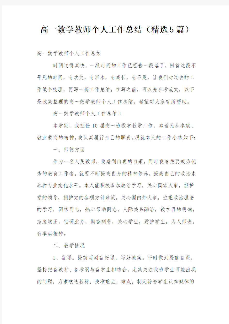 高一数学教师个人工作总结(精选5篇)