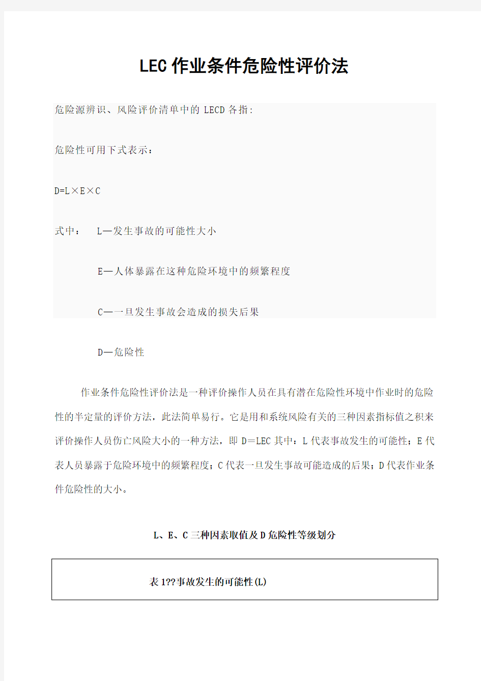 作业条件危险性评价法LECD