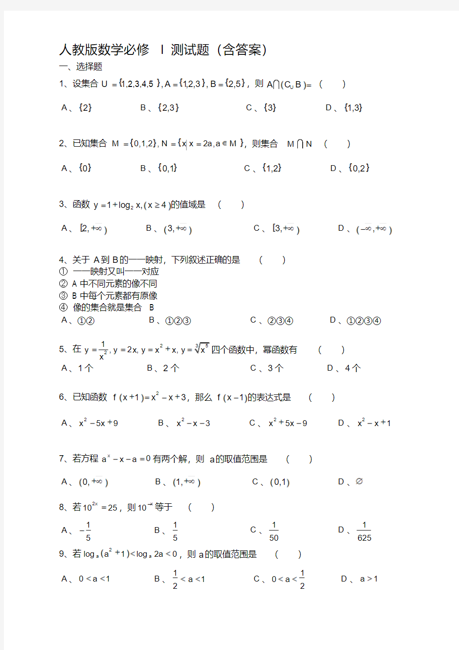 最新人教版高一数学必修1测试题(含答案)