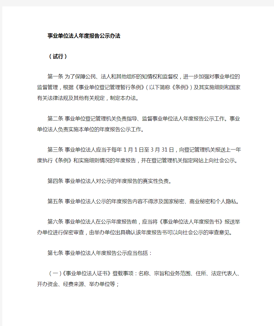 事业单位法人报告公示办法