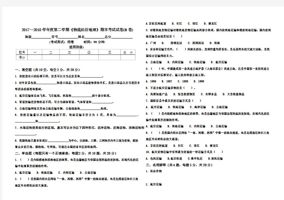 物流经济地理期末试卷B卷