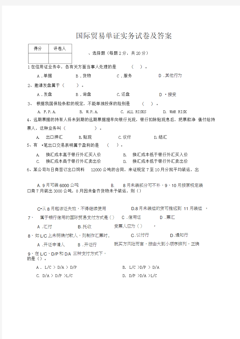 国际贸易单证实务试题与答案解析