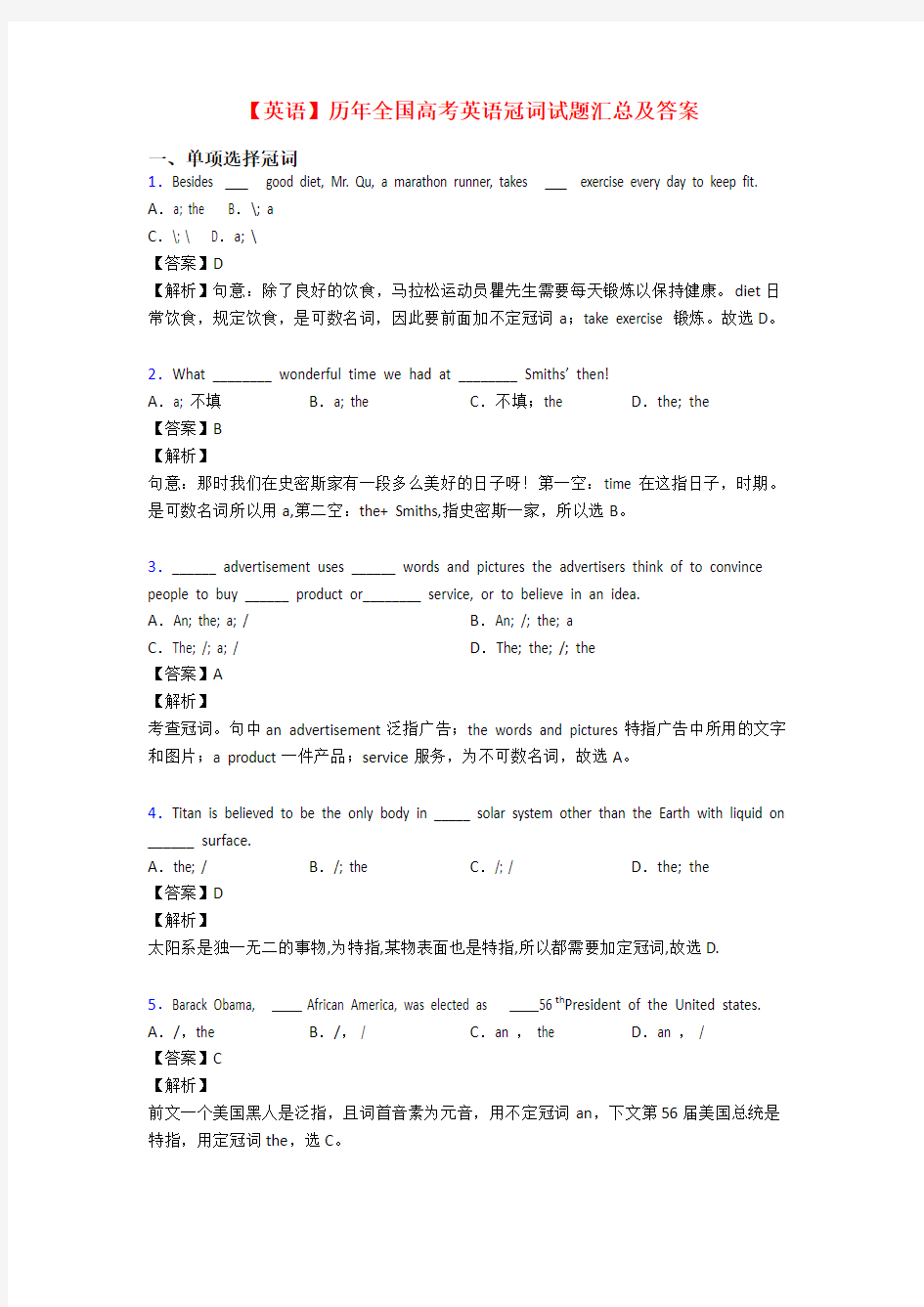 【英语】历年全国高考英语冠词试题汇总及答案