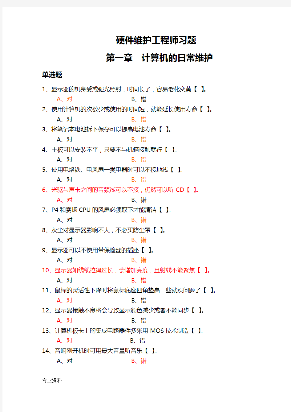 硬件维护工程师习题