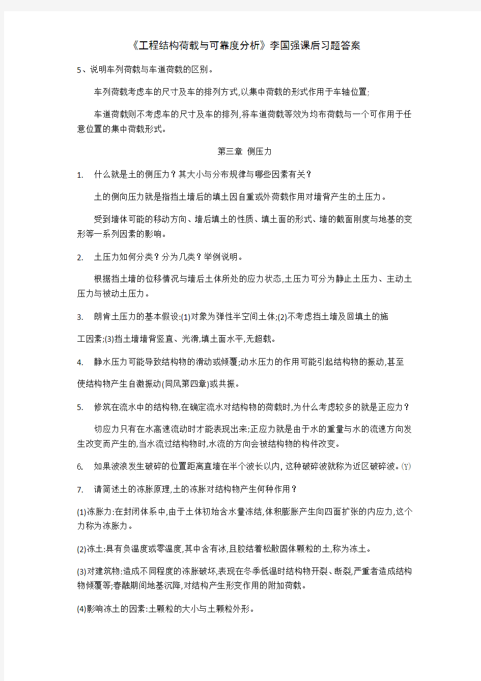 《工程结构荷载与可靠度分析》李国强课后习题答案