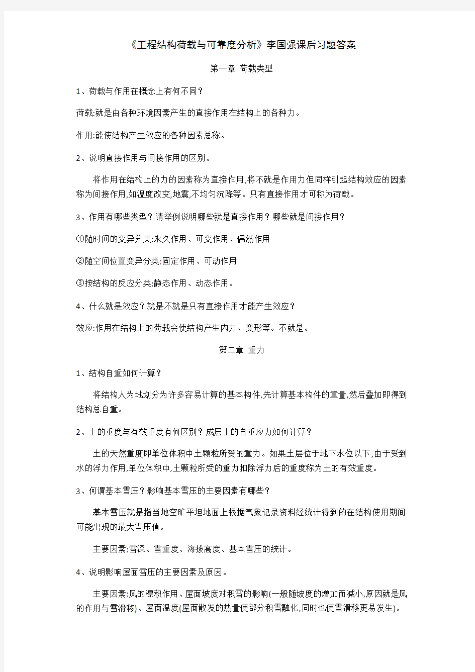 《工程结构荷载与可靠度分析》李国强课后习题答案