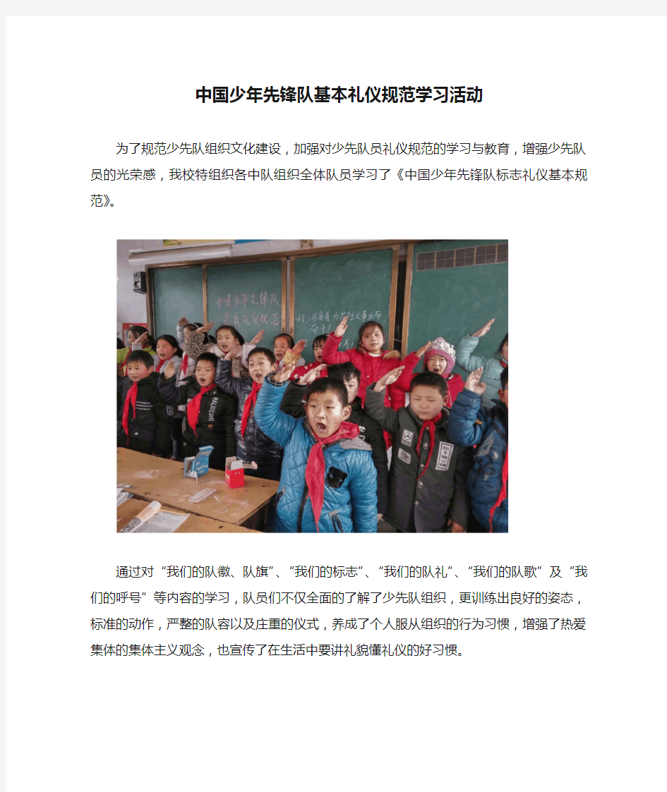 中国少年先锋队基本礼仪规范学习活动