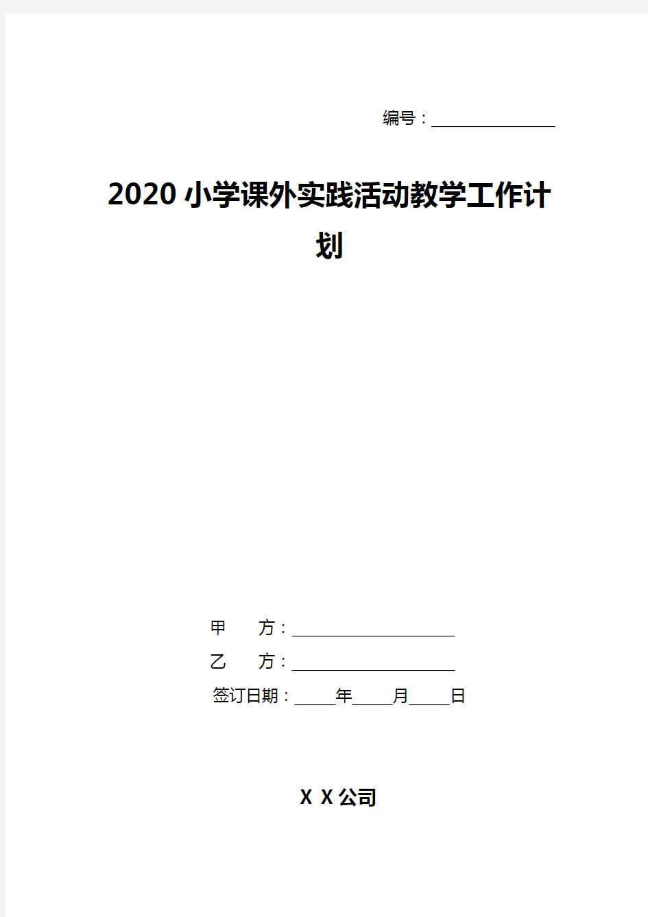 2020小学课外实践活动教学工作计划