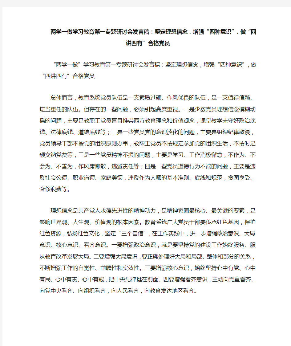 两学一做学习教育第一专题研讨会发言稿：坚定理想信念,增强“四种意识”,做“四讲四有”合格党员