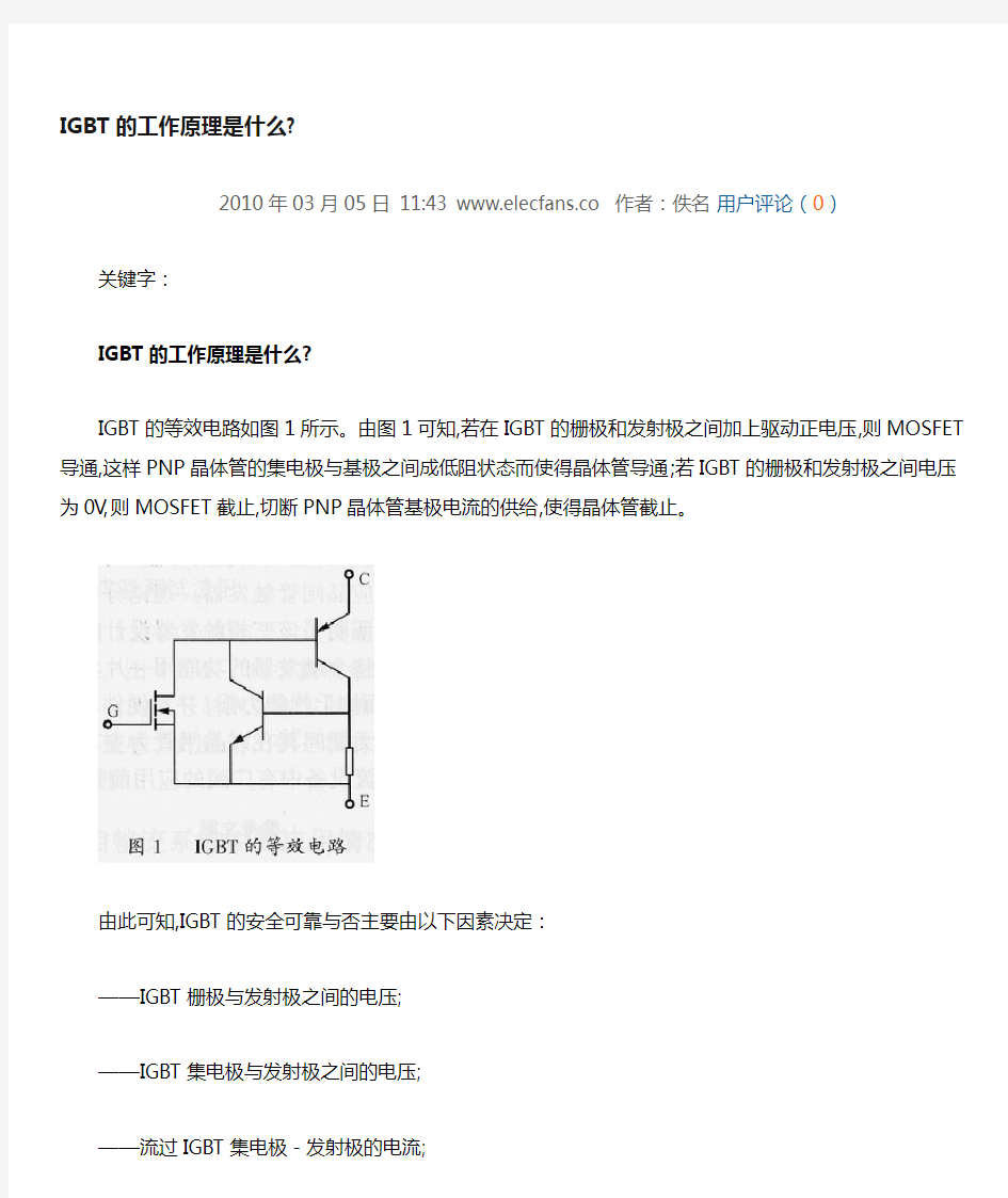 机车IGBT的工作原理