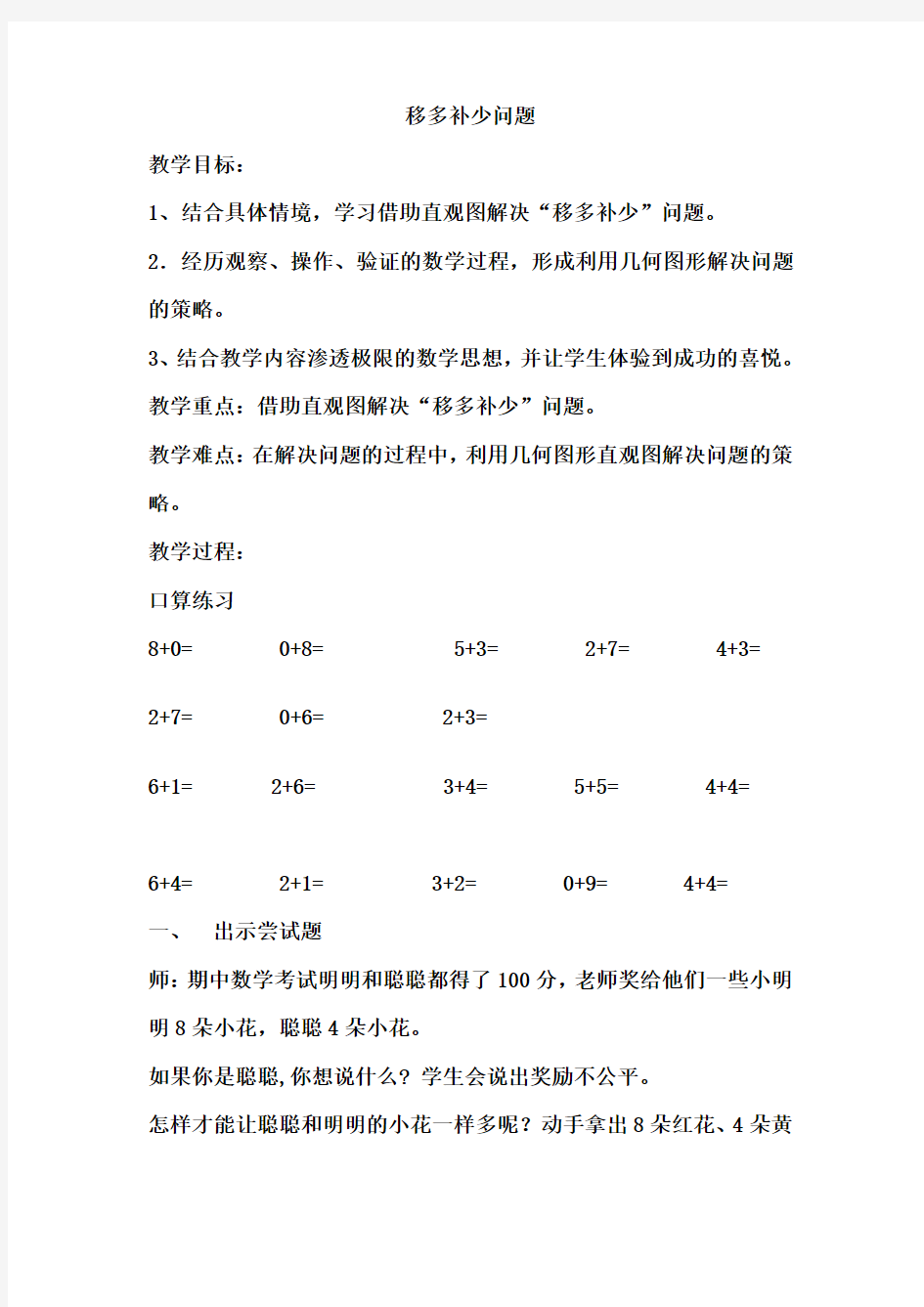 (完整版)胡素兵一年级数学上册85页智慧广场《移多补少问题》