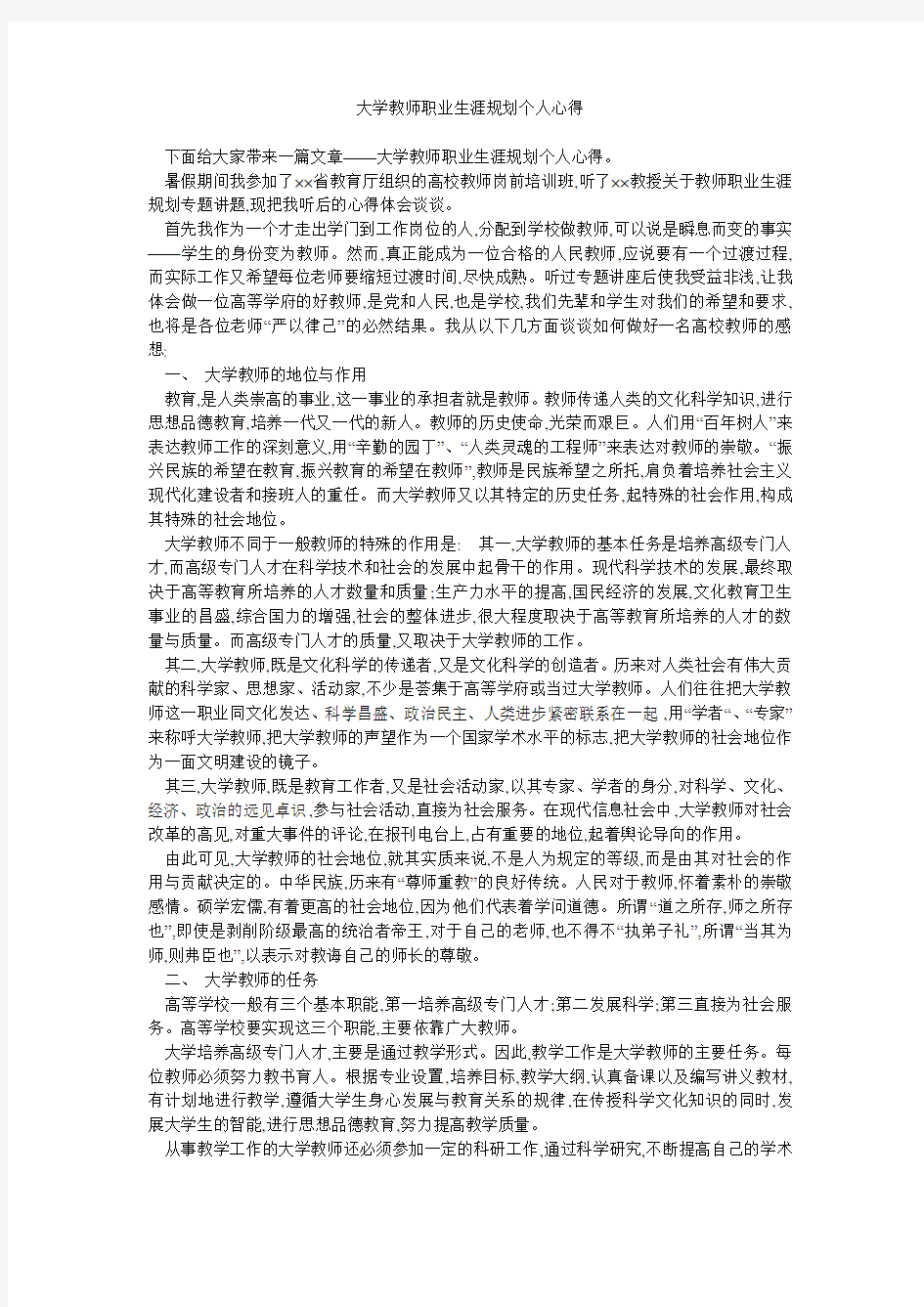 大学教师职业生涯规划个人心得 