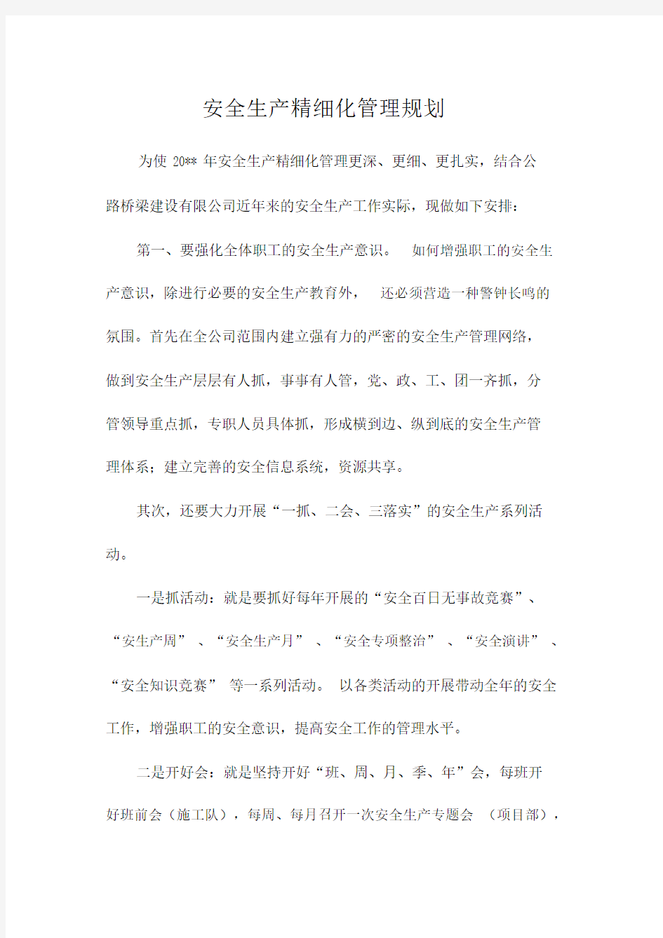 安全生产精细化管理规划.docx