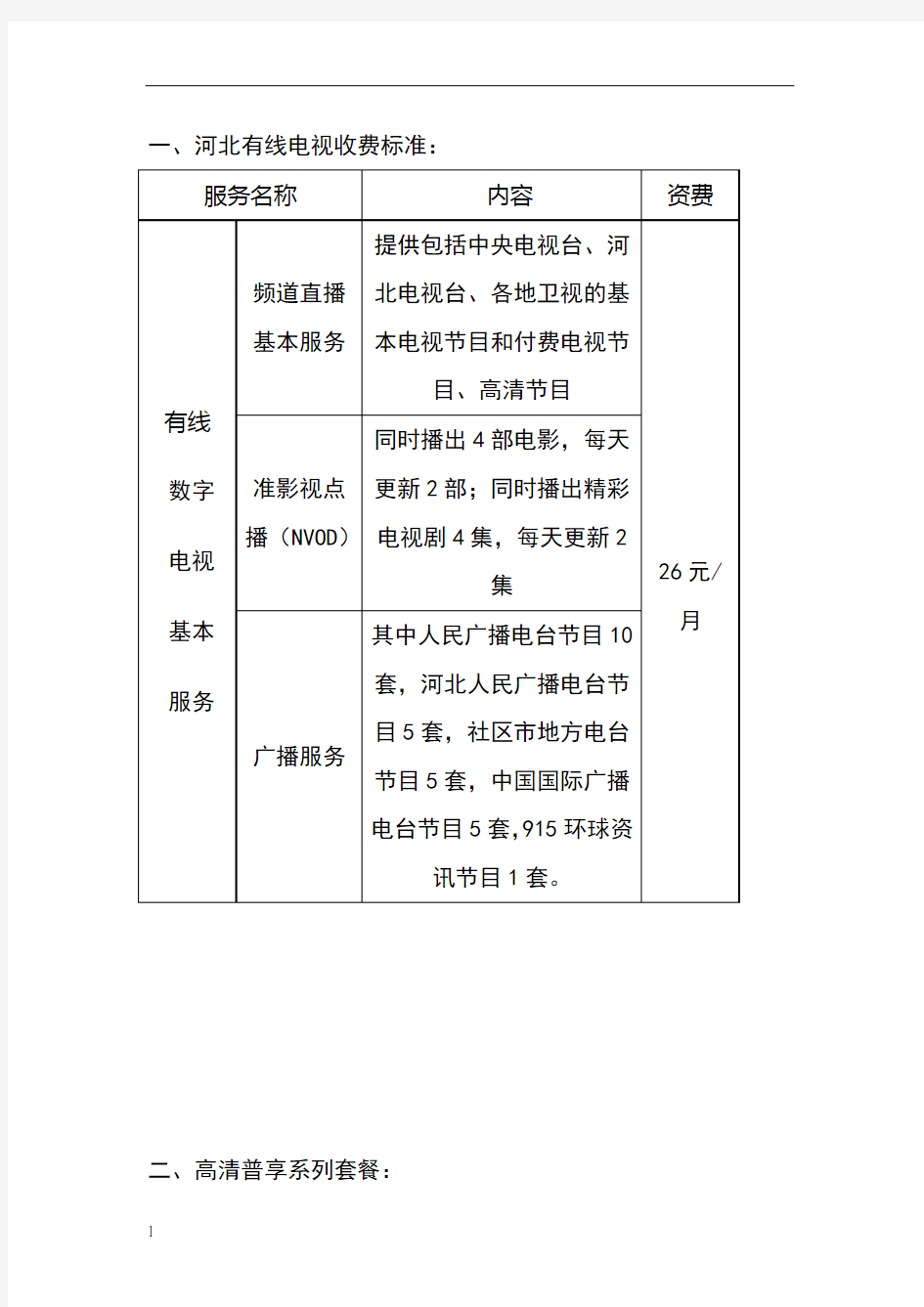 河北有线电视收费标准及部分免费高清电视节目列表