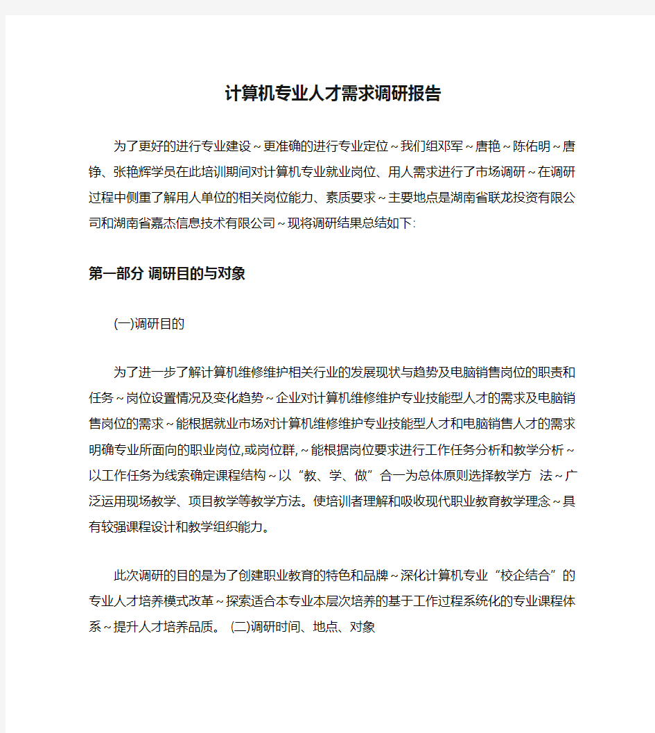 计算机专业人才需求调研报告