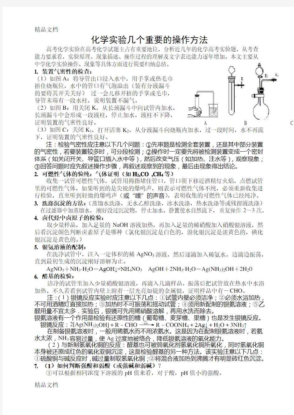 高中化学实验操作总结word版本