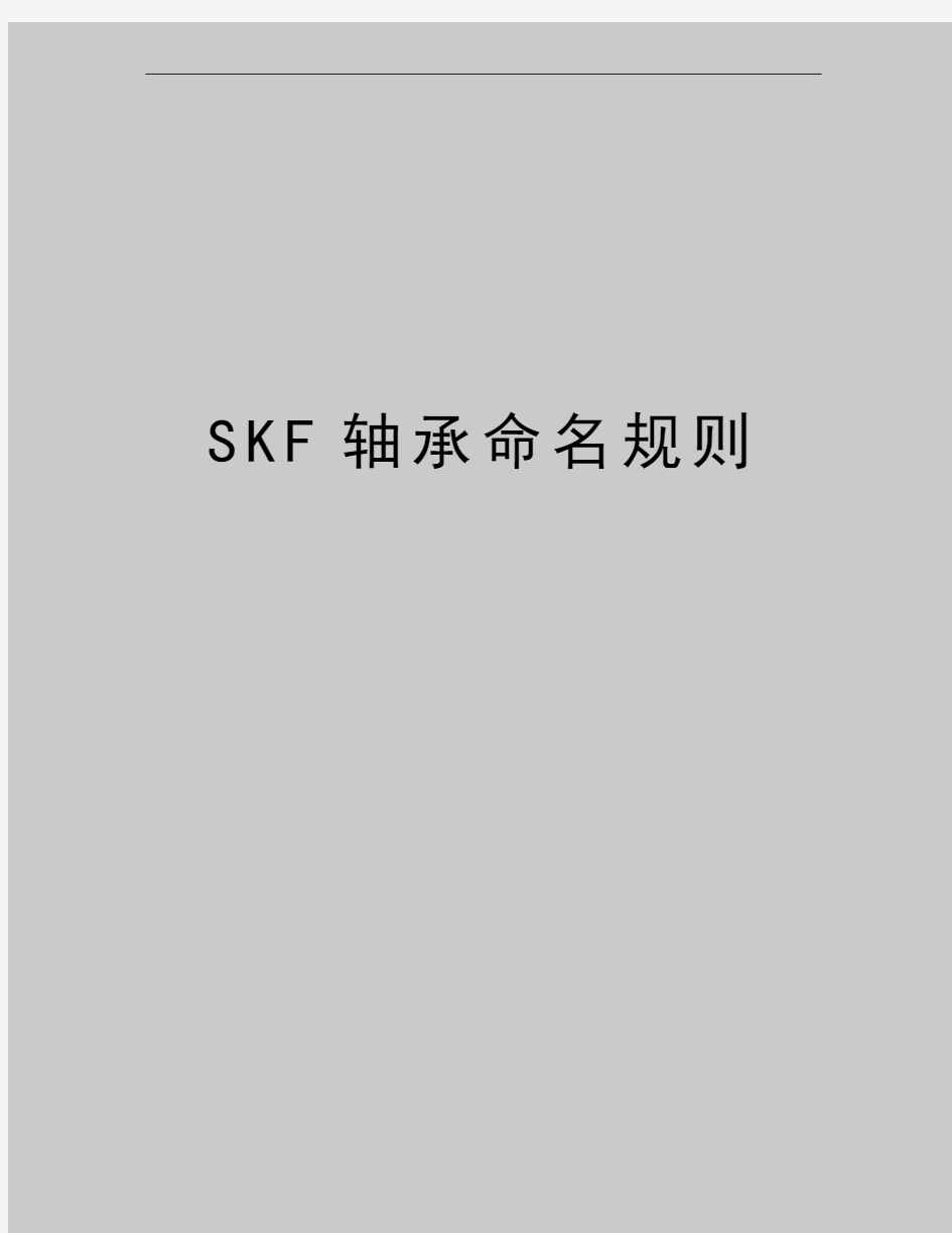 最新SKF轴承命名规则