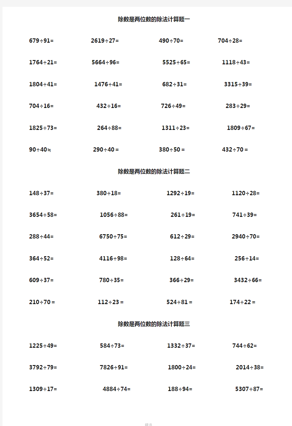 除数是两位数的除法计算题