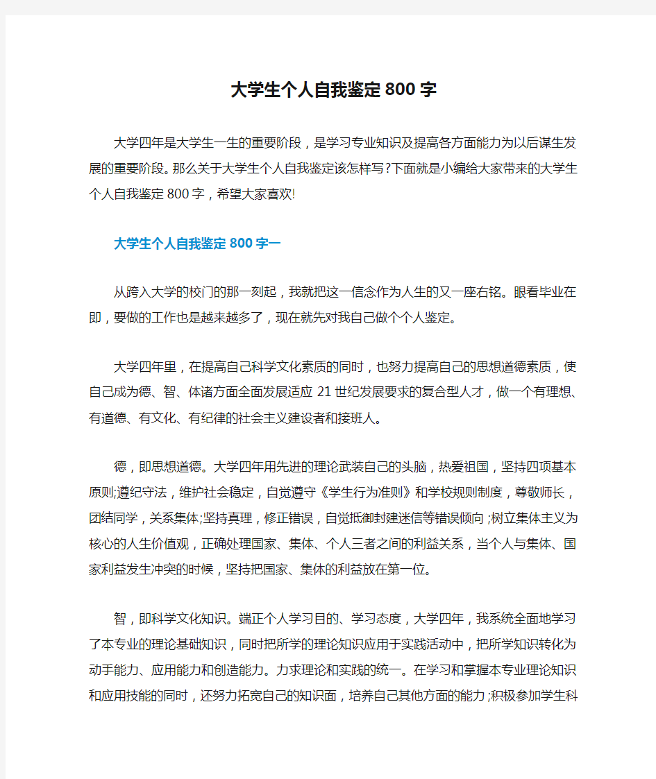 大学生个人自我鉴定800字