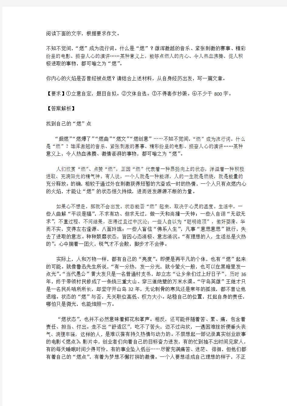 高中语文满分作文范例及解析--找到自己的“燃”点