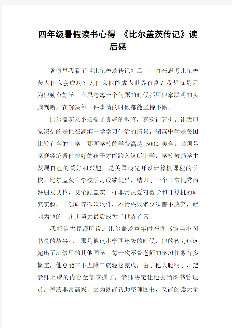 四年级暑假读书心得 《比尔盖茨传记》读后感