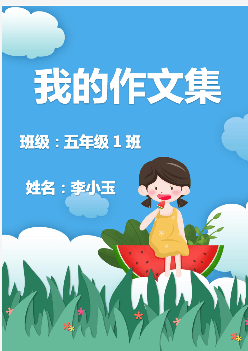 我的作文集范文汇编WORD模板(图文)