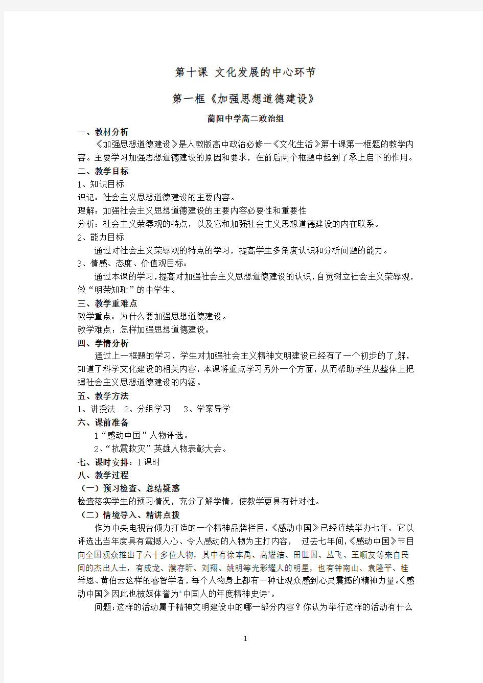 10.1加强思想道德建设教学设计