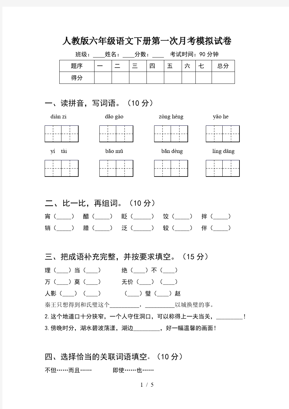 人教版六年级语文下册第一次月考模拟试卷