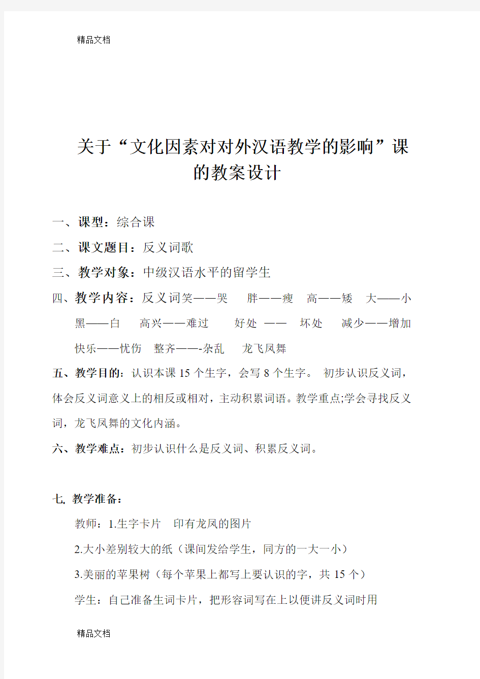 最新对外汉语文化课教案设计