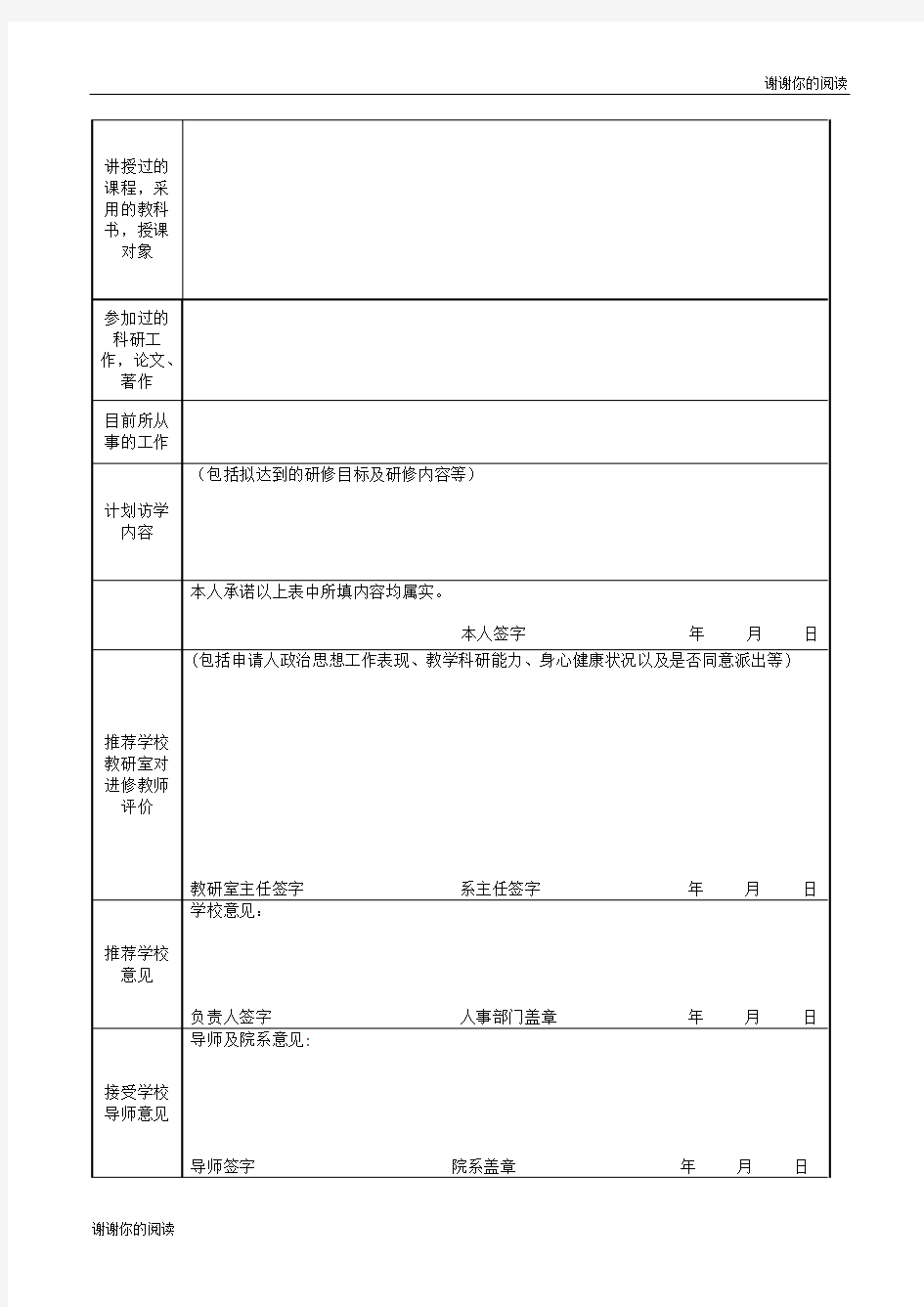 北京师范大学高等学校国内访问学者申请表.doc