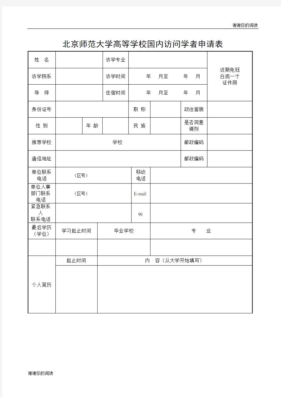 北京师范大学高等学校国内访问学者申请表.doc