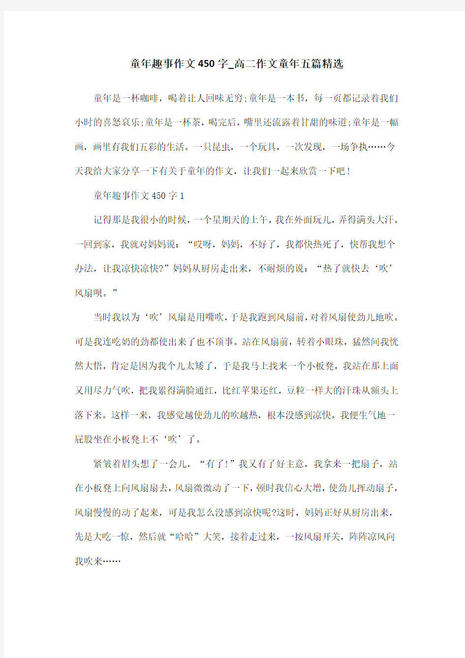 童年趣事作文450字_高二作文童年五篇精选