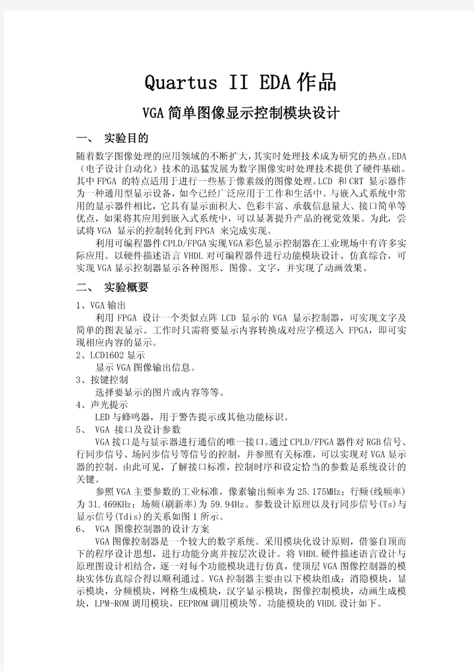 VGA简单图像显示控制模块设计