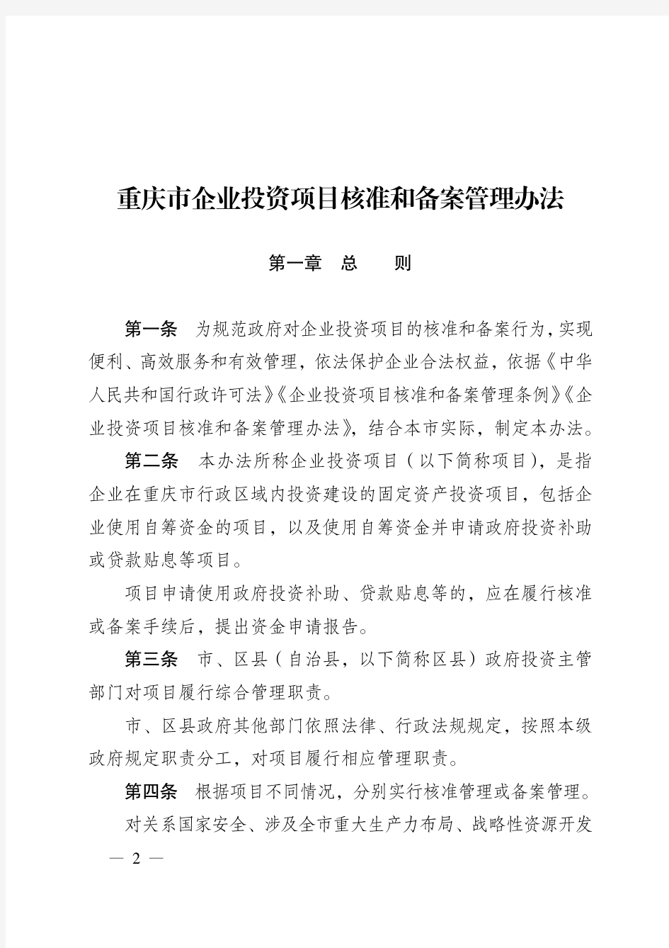 《重庆市企业投资项目核准和备案管理办法(2017年本)》(渝府发〔2017〕31 号)