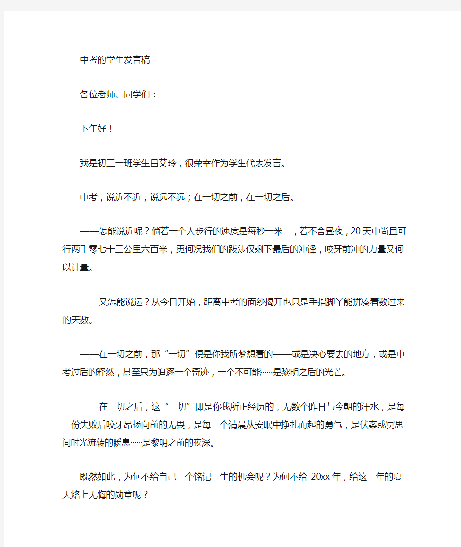 最新中考百日冲刺誓师大会的学生代表发言稿