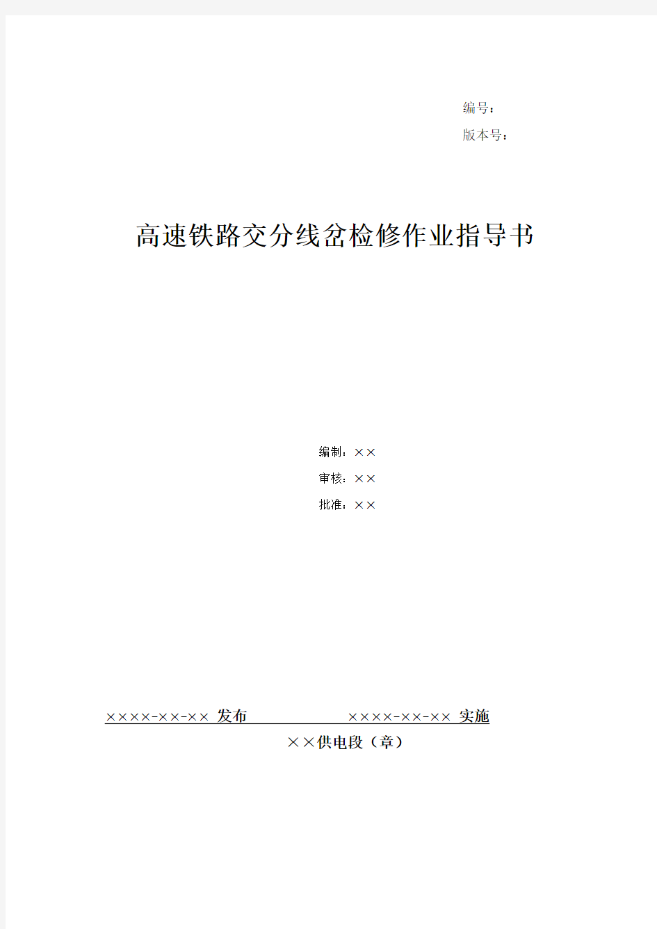 18、高速铁路交分线岔检修作业指导书