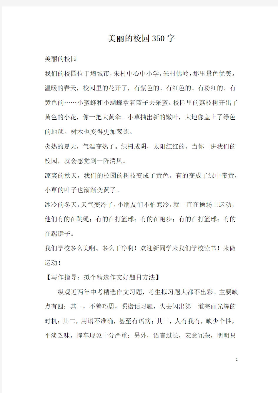 美丽的校园350字